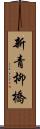 新青柳橋 Scroll