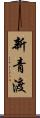 新青渡 Scroll