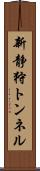 新静狩トンネル Scroll