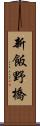 新飯野橋 Scroll