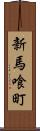 新馬喰町 Scroll