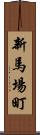 新馬場町 Scroll