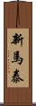 新馬泰 Scroll