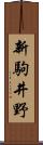 新駒井野 Scroll