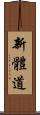 Shintaido Scroll