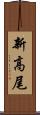 新高尾 Scroll