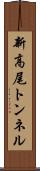 新高尾トンネル Scroll