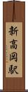 新高岡駅 Scroll