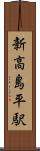 新高島平駅 Scroll
