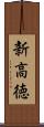 新高徳 Scroll