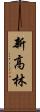 新高林 Scroll