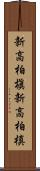 新高柏槇 Scroll