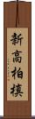 新高柏槙 Scroll