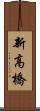 新高橋 Scroll