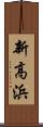 新高浜 Scroll