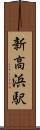 新高浜駅 Scroll