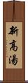 新高湯 Scroll