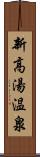 新高湯温泉 Scroll