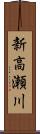 新高瀬川 Scroll
