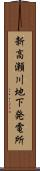 新高瀬川地下発電所 Scroll