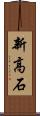 新高石 Scroll