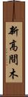 新高間木 Scroll