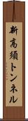 新高須トンネル Scroll