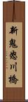 新鬼怒川橋 Scroll