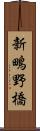 新鴫野橋 Scroll