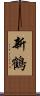 新鶴 Scroll