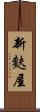 新麩屋 Scroll