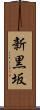 新黒坂 Scroll