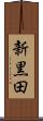 新黒田 Scroll