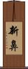 新鼻 Scroll