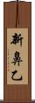 新鼻乙 Scroll