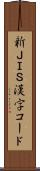新ＪＩＳ漢字コード Scroll