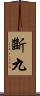 斷九 Scroll