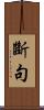 斷句 Scroll