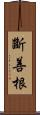 斷善根 Scroll