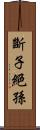 斷子絕孫 Scroll