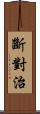 斷對治 Scroll