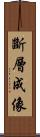斷層成像 Scroll