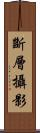 斷層攝影 Scroll