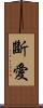 斷愛 Scroll