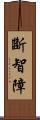 斷智障 Scroll