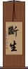斷生 Scroll