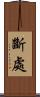 斷處 Scroll