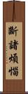 斷諸煩惱 Scroll