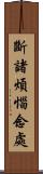 斷諸煩惱念處 Scroll