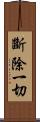 斷除一切 Scroll